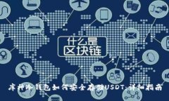 库神冷钱包如何安全存储USDT：详细指南