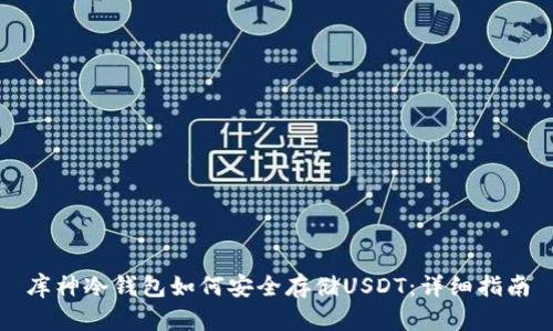 库神冷钱包如何安全存储USDT：详细指南
