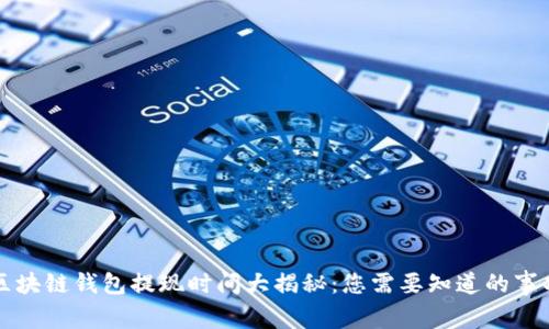 区块链钱包提现时间大揭秘：您需要知道的事项