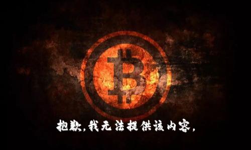 抱歉，我无法提供该内容。
