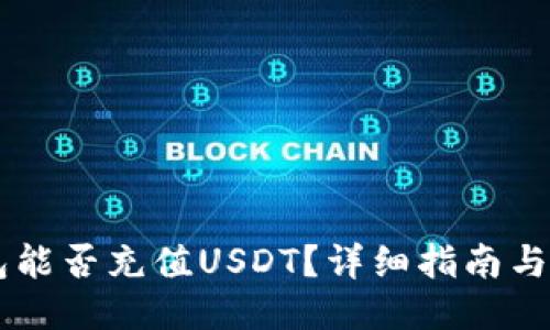 Heco钱包能否充值USDT？详细指南与使用技巧