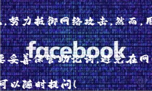 
  TokenPocket钱包是否支持USDT？ / 

关键词
 guanjianci TokenPocket, USDT, 数字钱包 /guanjianci 

接下来，我将详细介绍TokenPocket钱包是否支持USDT，及其相关的使用方式和优缺点。此外，我会讨论五个相关的问题，确保满足您的需求。

TokenPocket钱包概述
TokenPocket是一款受到广泛欢迎的数字货币钱包，以其多主链支持和便捷的用户体验而闻名。TokenPocket支持多种加密货币，包括但不限于比特币、以太坊和 EOS等。此外，TokenPocket还支持众多去中心化应用（DApp），为用户提供多样的数字资产管理功能。

TokenPocket支持USDT吗？
是的，TokenPocket钱包支持USDT。USDT（Tether）是一种稳定币，其价值与法定货币（如美金）挂钩，广泛用于数字货币交易和价值储存。TokenPocket允许用户存储、发送和接收USDT，并与多个交易平台进行互通。

TokenPocket钱包的具体功能
TokenPocket钱包不仅支持USDT，还具有多种功能，这使得它在用户中备受欢迎。以下是TokenPocket的一些主要功能：
ul
    li多链支持：用户可以通过TokenPocket管理多种区块链资产，简化多钱包管理的麻烦。/li
    liDApp浏览器：用户可以直接通过钱包访问多种去中心化应用，进行各种加密货币交易和投资。/li
    li安全性：TokenPocket提供多重安全保护措施，包括助记词备份和私钥加密，保障用户资产安全。/li
    li交易便捷：用户可以快速发送和接收各种加密资产，交易速度快，手续费低。/li
/ul

TokenPocket使用USDT的优点
使用TokenPocket钱包管理USDT具有多个优势。首先，由于USDT是一种稳定币，用户在交易时能减少价格波动带来的风险。其次，通过TokenPocket钱包，用户可以方便地与其他加密货币进行交易，获得更多投资机会。此外，TokenPocket钱包的用户体验相对友好，适合新手和专业投资者。

TokenPocket使用USDT的缺点
尽管TokenPocket能够很好地支持USDT，但也存在一些缺点。例如，TokenPocket的安全性虽然较高，但仍然可能面临网络攻击和伪造网站的风险。此外，并不是所有的交易费用都是固定的，用户在进行交易时需注意可能产生的费用。

问题1：如何在TokenPocket中注册和创建钱包？
在TokenPocket中注册和创建钱包其实非常简单。用户只需下载APP并打开，选择创建钱包。在创建过程中，用户需要设定一个强密码，并备份自己的助记词，以避免日后资产丢失。完成这些步骤后，用户便可以开始使用TokenPocket，存储和管理USDT及其他资产。

问题2：TokenPocket支持哪些类型的USDT？
TokenPocket支持多种类型的USDT，包括ERC20（以太坊链上的USDT）和TRC20（波场链上的USDT）。用户可以在钱包中查看支持的资产，并根据需要选择相应的网络进行充值和转账。无论用户选择哪种类型，TokenPocket都能保证交易的安全性与便捷性。

问题3：如何在TokenPocket中进行USDT交易？
在TokenPocket中进行USDT交易同样容易。用户只需要选择“发送”或“接收”功能，输入对方的钱包地址和想要交易的USDT数量，确认交易信息后即可完成交易。此外，如果用户希望更换不同网络中的USDT，TokenPocket也提供更便捷的转换服务。

问题4：TokenPocket是否安全？
TokenPocket的安全性相对较高。钱包采用了多重安全措施，包括私钥加密、助记词备份等。此外，TokenPocket也会定期更新其安全防护系统，努力抵御网络攻击。然而，用户仍需保持警惕，避免在公共网络下操作，并定期检查钱包的安全状态。

问题5：TokenPocket有哪些使用注意事项？
虽然TokenPocket使用起来很方便，但用户在使用时仍需注意一些问题。首先，要确保下载正式版的钱包APP，以免被山寨版软件欺骗。其次，要妥善保管助记词，避免在网络上泄露。此外，用户在交易时需仔细确认地址及金额，防止误操作导致资产损失。最后，定期更新APP版本，确保拥有最新的功能与安全保障。

综上所述，TokenPocket钱包确实支持USDT，并且具有许多便捷的功能，是管理数字资产的好选择。如果您有进一步的疑问或需要更多信息，可以随时提问！