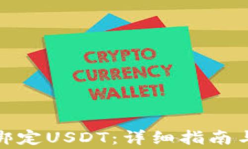 
狐狸钱包如何绑定USDT：详细指南与常见问题解答