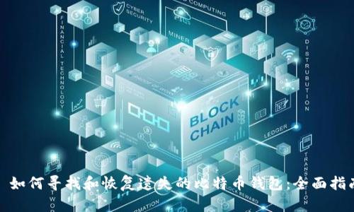 : 如何寻找和恢复遗失的比特币钱包：全面指南