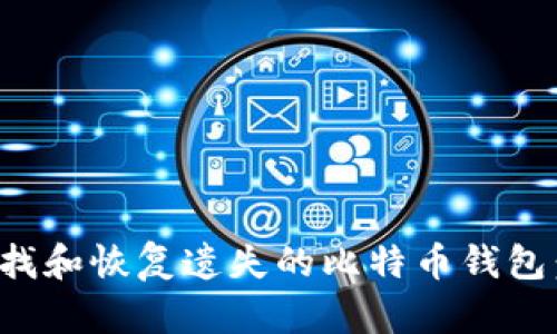 : 如何寻找和恢复遗失的比特币钱包：全面指南