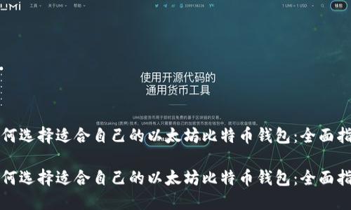 如何选择适合自己的以太坊比特币钱包：全面指南

如何选择适合自己的以太坊比特币钱包：全面指南
