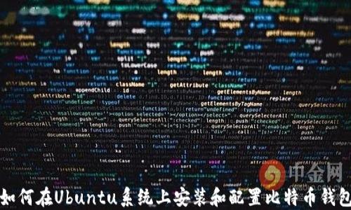 
如何在Ubuntu系统上安装和配置比特币钱包
