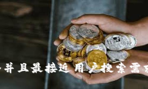 思考一个并且最接近用户搜索需求的，放进