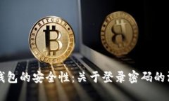 比特币钱包的安全性：关于登录密码的深度解析