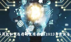 虚拟币钱包如何选择与使用指南：2023年最新全面
