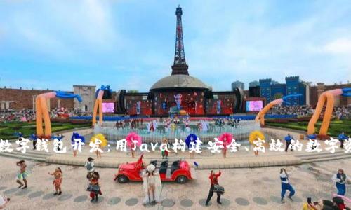 

    区块链数字钱包开发：用Java构建安全、高效的数字资产管理工具



区块链数字钱包开发：用Java构建安全、高效的数字资产管理工具