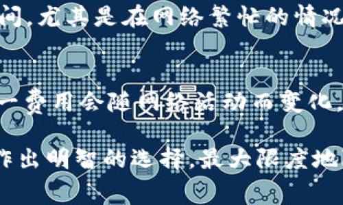 比特币钱包转账手续费详解：如何降低交易成本？

比特币钱包, 转账手续费, 比特币交易/guanjianci

在比特币的世界里，转账手续费是一个经常被提及的话题。在进行比特币交易时，用户常常关心手续费的高低，这不仅关系到交易的成本，也影响到交易的速度。想要了解这个话题，首先需要了解什么是转账手续费？它是如何计算的？并且在不同情况下，手续费会有怎样的变化。本文将为您详细解读比特币钱包的转账手续费，同时也会探讨如何有效降低交易成本。

比特币转账手续费的基本概念
比特币转账手续费是用户在发送比特币时需要支付的一定费用，这些费用是支付给挖矿者（矿工）的，以激励他们将交易打包到区块链中。每个比特币交易都需要被矿工验证，矿工在验证交易后会将其加入到区块链中，完成转账。一旦交易被确认，手续费将被矿工收入。

手续费的高低通常由网络的拥堵程度决定。当网络交易量较大时，用户为了确保自己的交易能够尽快被确认，往往需要支付更高的手续费。相反，在网络较为空闲的时候，手续费可能会较低。此外，用户也可以自定义设置手续费的金额，在一定范围内选择适合自己的费率。

比特币手续费的计算方式
转账手续费的计算通常是按照交易的字节数来定的，也就是说，交易的大小越大，所需支付的手续费就越高。比特币交易的字节数与多种因素有关，包括输入和输出的数量。例如，一个典型的比特币交易可能有两到三次输入和两到三次输出。准确地说，交易的字节数 = (输入数量 × 149)   (输出数量 × 34)   10。根据这个公式，可以计算出交易的字节数，从而得出应当支付的手续费。

手续费对交易速度的影响
手续费高低会直接影响到比特币交易的确认速度。一般来说，支付越高的手续费，交易被确认的机会就越大。比特币网络的区块生成时间约为10分钟，每个区块最多可以容纳的交易数量是有限的，因此，在网络繁忙的时段，支付较高手续费的交易更容易被矿工优先处理。如果您希望快速完成转账，可以考虑适当提高手续费；如果不急于交易，也可以选择较低的手续费。

影响比特币手续费的因素
在不同情况下影响比特币手续费的因素包括了网络拥堵情况、交易的复杂性和当前比特币价格等。在网络繁忙或者比特币价格大幅波动时，用户可能会发现手续费变得异常昂贵。这些因素都会相互影响，例如，当比特币价格上涨时，更多的用户参与交易，网络拥堵情况更为严重，会使手续费随之上涨。

如何降低比特币的转账手续费
降低比特币转账手续费有多种方法。首先，用户可以在交易不紧急的情况下，选择在网络比较空闲时提交交易，通常在周末或者下班时间，交易量相对较小，手续费也会较低。其次，选择合适的钱包，有些钱包提供自动调节手续费的功能，会根据网络状况动态调整手续费，从而帮助用户在需要的时候节省交易成本。此外，还可以考虑合并交易，将多次小额交易合并成一次交易，从而减少手续费的支出。

常见问题与解答

1. 为什么比特币转账手续费会波动？
比特币转账手续费的波动主要受市场供求的影响。当交易需求增加时，网络变得拥堵，用户为了确保交易能尽快被处理，通常需要支付更高的手续费。在一些节假日或市场波动剧烈时，手续费更是可能水涨船高。此外，在矿工数量较少的情况下，提供给他们的经济激励也会导致手续费的变化。

2. 如何查看当前的比特币手续费？
用户可以通过各种在线工具和网站（如Blockchain.com、Mempool.space等）查看实时的手续费数据。这些工具通常会提供当前网络的拥堵程度、平均手续费及其建议等信息。用户可以根据这些数据，调整自己的手续费设置，以便更加合理地进行比特币交易。很多优秀的钱包也会集成这些功能，为用户提供实时的手续费指引。

3. 转账手续费是否会在交易完成后退还？
比特币转账手续费是支付给矿工以激励他们确认交易的一部分，因此在交易成功后，手续费并不会退还。即便用户后悔或出现了一些问题，手续费已被矿工收入。但是在网络拥堵情况下，可以通过检测和调整手续费，确保用户在交易过程中支付合理的费用。在一定条件下，未确认交易可以选择取消，但手续费依然不会归还。

4. 什么是“替代费率”？
替代费率（Replace-by-Fee，简称RBF）是比特币网络中的一个机制，允许用户在一次交易未被确认时，通过附加更高的手续费来替代原来的交易。这样可以帮助用户降低交易的确认时间，尤其是在网络繁忙的情况下。若用户支持RBF，可以在发送交易时选择这一选项；如果不支持，就只能等待当前交易的确认。

5. 比特币转账手续费和其他数字货币的比较
比特币的转账手续费与其他数字货币相比存在显著的差异。以以太坊（Ethereum）为例，其手续费是根据网络的Gas（燃料）系统来计算的，用户需要在交易时支付一定的Gas成本，且这一费用会随网络活动而变化。比特币在变化中保持相对稳定的手续费计算模型，且蛮好既可以选择手续费，还可以交易策略，增强灵活性。

了解比特币转账手续费是每位用户进入加密货币市场的重要一步。本文对转账手续费的基本概念、计算方式、影响因素及降低策略进行了详尽介绍，希望能够帮助读者在比特币交易中作出明智的选择，最大限度地降低交易成本，并提高交易效率。