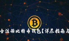 如何在国内安全注册比特币钱包？详尽指南与常