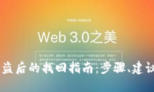 USDT钱包被盗后的找回指南：步骤、建议与预防策略