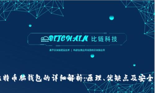 比特币脑钱包的详细解析：原理、优缺点及安全性