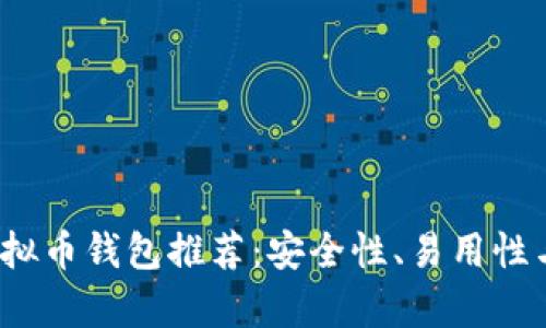 2023年最佳虚拟币钱包推荐：安全性、易用性与市场前景分析