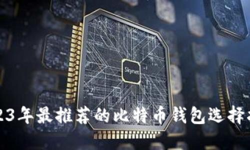 2023年最推荐的比特币钱包选择指南