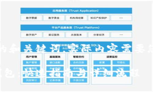 注意：以下是一个友好的和关键词。实际内容需要您结合具体情况来撰写。

如何申请以太坊经典钱包：快速指南与详细流程