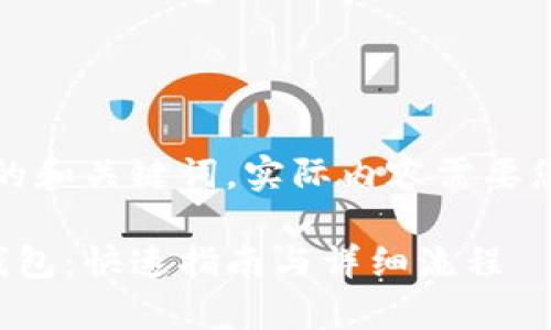 注意：以下是一个友好的和关键词。实际内容需要您结合具体情况来撰写。

如何申请以太坊经典钱包：快速指南与详细流程