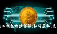 比特币核心钱包地址详解：如何获取、使用与管