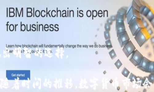 
  比特币钱包如何管理分叉币？详细解析与实用指南 / 
 guanjianci 比特币钱包, 分叉币, 数字货币 /guanjianci 
```

## 比特币钱包如何管理分叉币？详细解析与实用指南

在数字货币的世界中，比特币正是最具影响力的货币之一。然而，随着比特币生态系统的发展，分叉币逐渐走入人们的视野。很多比特币的持有者对分叉币的概念感到困惑：我的比特币钱包里是否会自动产生这些分叉币呢？这种情况下，我们将详细探讨比特币钱包与分叉币之间的关系，以及如何管理它们。

### 什么是分叉币？

分叉币是指从比特币主链分离出来，形成新的区块链并发行新币的现象。分叉可以是由于协议的改变，开发者对比特币的不同看法，或者为了改善某些功能。

#### 分叉的类型

分叉主要有两种类型：硬分叉和软分叉。

1. **硬分叉（Hard Fork）**：这是不可逆的分叉，意味着在区块链中某些规则被改变，旧版节点无法与新版节点进行有效的交互。例如，比特币现金（BCH）就是从比特币硬分叉而来。

2. **软分叉（Soft Fork）**：这是一种较为温和的分叉，在这种情况下，旧版节点仍然可以与新版节点合作。比特币的SegWit（隔离见证）更新就是一个软分叉的例子。

无论是硬分叉还是软分叉，这些新的区块链都会生成新的加密货币，通常被称为“分叉币”。

### 我的比特币钱包里有分叉币吗？

其实，答案并不简单。是否在你的比特币钱包中存在分叉币，取决于几个因素，包括你所使用的钱包类型，以及分叉币的发行方式。

#### 1. 钱包类型

- **热钱包**：大多数兑换平台和手机应用程序的钱包，都属于热钱包。它们允许用户快速买卖和交易，不过这个钱包在安全性上并不是最强的。如果某个分叉币在热钱包支持的范围内，你可以直接在钱包里查看。

- **冷钱包**：冷钱包相对更加安全，通常是硬件钱包或纸钱包。这些钱包不连接到互联网，但是它们可以存储任何种类的比特币。对于某些分叉币，你必须确保你的冷钱包能够支持。

#### 2. 分叉币的时间和地点

如果分叉发生在你拥有比特币的时刻，并且该分叉支持钱包类型，那么你在分叉发生时会获得分叉币。例如，如果你在2017年8月1日持有比特币，你便有资格获得比特币现金（BCH）。

#### 3. 创建或访问分叉币

目前，有些钱包专门支持分叉币，它们可以让你存储和管理不同的分叉币。例如，Electrum Cash便允许用户管理比特币现金。确保你的比特币钱包具有管理分叉币的能力，可以让你充分利用这项技术。

### 如何获取分叉币？

在够明白钱包与分叉币的关系后，你可能会关心如何获取这些分叉币。

#### 1. 确保你的比特币安全

在接入分叉币的过程中，首先确保你所持有的比特币安全。如果你的比特币保存在不兼容的硬件或线上钱包中，可能会错过获取分叉币的机会。

#### 2. 保留私钥

分叉币的获取通常需要你保留比特币的私钥。如果你只在交易所持有比特币，而不在自己的钱包中保持私钥，你将无法领取分叉币。

#### 3. 查找信息

发生分叉时，会有各种信息发布；确保及时获得消息，以便了解自己是否能获取分叉币。

#### 4. 获取新币

有些时候可以通过某些特定的过程来赠得分叉币。某些网站会提供教程，教导用户如何在分叉后交易和存储这些币。

### 分叉币持有的风险是什么？

持有分叉币也有其风险，广大投资者需要注意以下几点：

#### 1. 价格波动

分叉币的价格通常处于不稳定的状态，刚开始发行时会有极大的不确定性。一般情况下，新子的价格与比特币价格无关，可能会大幅波动。这对于投资者而言，可能意味着高风险。

#### 2. 诈骗与假币

随着分叉币的兴起，各种骗局也随之而来，用户需要避免落入这些陷阱。保持警惕，尽量从官方渠道获取信息，确保分叉币的真伪。

#### 3. 安全性问题

分叉币的交易平台或钱包可能并不具备SSL加密和高安全性。这可能导致用户的资产被盗。务必要选择信誉良好的钱包和交易平台。

### 如何管理分叉币？

管理分叉币非常重要，尤其是在投资的过程中。以下是一些管理建议：

#### 1. 了解你的资产

获得分叉币后，首先要了解它们的市场情况和发展潜力。研究相关的项目背景、白皮书及开发团队信息，做出明智的决策。

#### 2. 选择存储方式

选择正确的存储方式至关重要。如果你不打算频繁交易，冷钱包是更安全的选择。反之，如果你时常进行交易，热钱包则会更加方便。

#### 3.保持安全意识

在管理分叉币时，要保持高警惕。设置资金的多重验证机制，并定期更新密码，以确保安全。

#### 4. 交易策略

在交易分叉币时，制定合理的交易策略非常重要。无论是长线持有还是短线交易，都需要根据市场的变化灵活选择。

### 常见问题解答

#### 问题一：如何查找我的比特币钱包是否支持分叉币？

要查找你的比特币钱包是否支持分叉币，可以查看钱包官网或社群论坛，通常会有关于支持币种的列表和说明。同时，可以联系钱包的客服进行确认。

#### 问题二：是否有专门的工具可以帮助我获取分叉币？

目前，有很多工具和服务可以帮助持有比特币的用户获取分叉币。例如，某些交易所和在线服务会提供分叉币提取工具，用户只需输入其比特币地址便可获取相关的分叉币。

#### 问题三：分叉的消息从何而来？

用户可以关注加密货币相关新闻网站、社交媒体的官方账号、以及重要的区块链社群，及时获取有关分叉的公告。

#### 问题四：我可以在分叉后同时拥有比特币和分叉币吗？

是的，只要你在分叉发生时持有比特币，你就可以同拥有比特币和分叉币。无论是比特币现金、比特币 黄金还是其他分叉币，这都是可能的。

#### 问题五：分叉币的未来发展如何？

分叉币的未来发展取决于多个因素，包括市场需求、项目背后团队的能力、技术的发展等。在投资时，应做好充分的市场调研，确保自己做出明智的选择。

通过以上的详细探讨，希望能够帮助广大用户更好地理解比特币钱包与分叉币之间的关系，以及在管理和投资分叉币时该注意的事项。随着时间的推移，数字货币市场会不断变化，持续学习与适时应变是每个投资者应具备的素质。