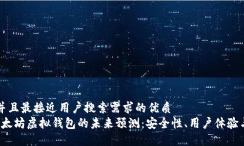 思考一个并且最接近用户搜索需求的优质
2023年以太坊虚拟钱包的未来预测：安全性、用户体验与技术创新