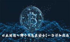 以太坊转入哪个钱包最安全？一份详细指南