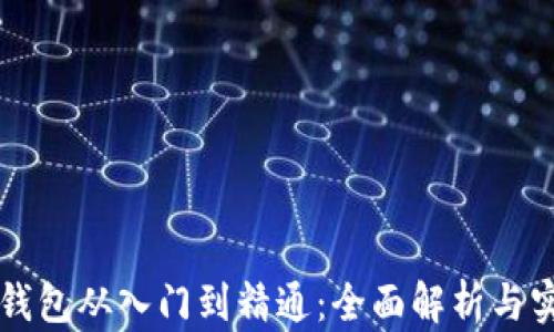 区块链钱包从入门到精通:全面解析与实用指南