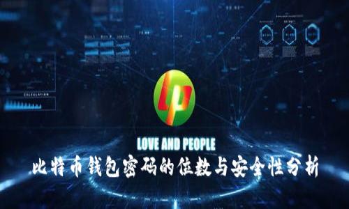 比特币钱包密码的位数与安全性分析