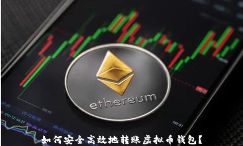 
如何安全高效地转账虚拟币钱包？