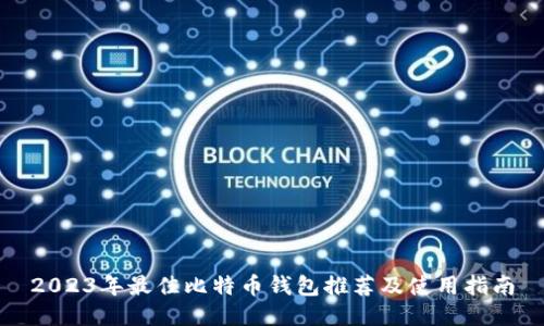 2023年最佳比特币钱包推荐及使用指南