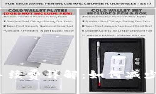 2023年虚拟币钱包手续费详解：如何减少费用与选择最佳钱包