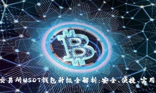 2023 Biki交易所USDT钱包升级全解析：安全、便捷、实用的全新体验