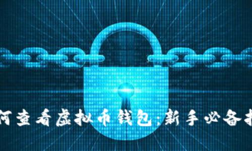 如何查看虚拟币钱包：新手必备指南