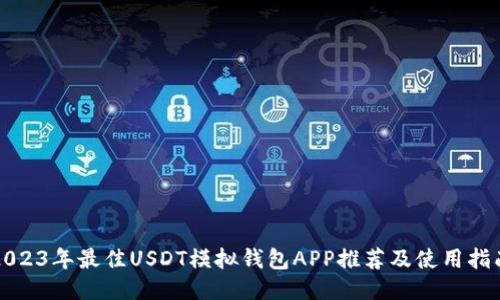 2023年最佳USDT模拟钱包APP推荐及使用指南