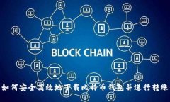 如何安全高效地下载比特币钱包并进行转账