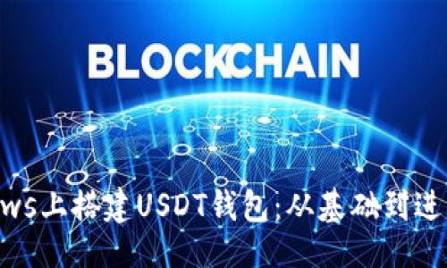 与关键词

如何在Windows上搭建USDT钱包：从基础到进阶的完整指南