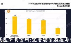 以太坊钱包下载官网：完整安装指南与使用技巧