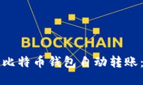 如何设置比特币钱包自动转账：全面指南