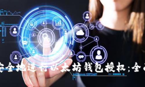 如何安全地进行以太坊钱包授权：全面指南