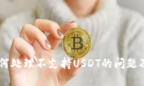 IM钱包如何处理不支持USDT的问题及解决方案