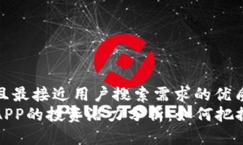 思考一个并且最接近用户搜索需求的优质
以太坊钱包APP的投资潜力分析：如何把握其升值机会