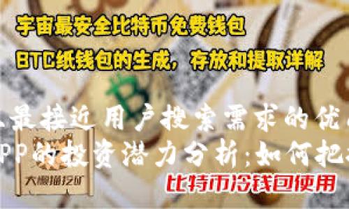 思考一个并且最接近用户搜索需求的优质
以太坊钱包APP的投资潜力分析：如何把握其升值机会