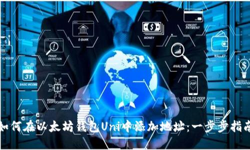 如何在以太坊钱包Uni中添加地址：一步步指南