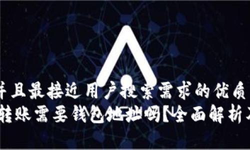 思考一个并且最接近用户搜索需求的优质
USDT红利转账需要钱包地址吗？全面解析及使用指南