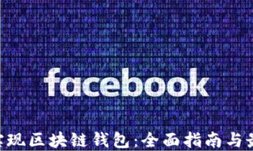 
Java 实现区块链钱包：全面指南与最佳实践