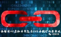 全面解析AE虚拟币钱包与RUE币挖矿的最新攻略
