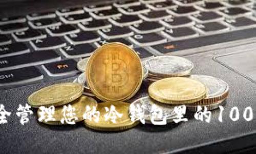 如何安全管理您的冷钱包里的1000 USDT