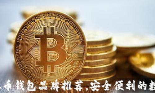 
2023年最佳虚拟币钱包品牌推荐，安全便利的数字资产管理工具