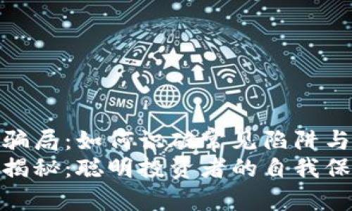 揭秘区块链钱包骗局：如何识破常见陷阱与保护自己的资金
区块链钱包骗局揭秘：聪明投资者的自我保护指南